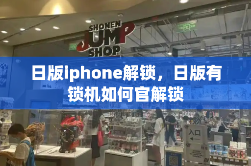 日版iphone解锁，日版有锁机如何官解锁-第1张图片-星选测评