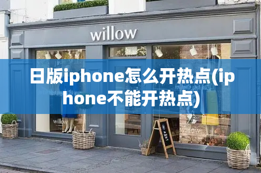 日版iphone怎么开热点(iphone不能开热点)-第1张图片-星选测评