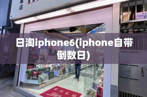 日淘iphone6(iphone自带倒数日)-第1张图片-星选测评