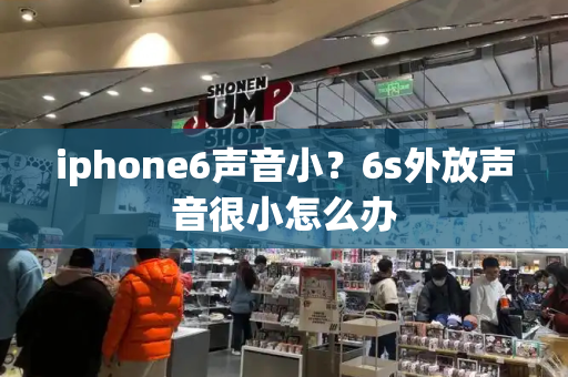 iphone6声音小？6s外放声音很小怎么办