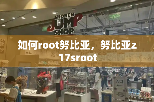 如何root努比亚，努比亚z17sroot