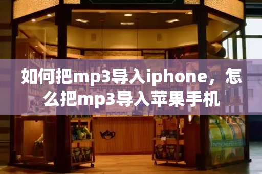 如何把mp3导入iphone，怎么把mp3导入苹果手机-第1张图片-星选测评