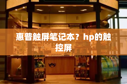 惠普触屏笔记本？hp的触控屏-第1张图片-星选值得买