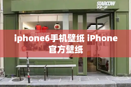 iphone6手机壁纸 iPhone官方壁纸-第1张图片-星选测评