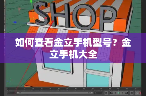 如何查看金立手机型号？金立手机大全