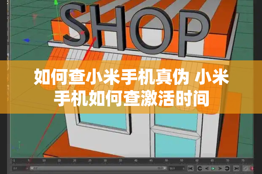 如何查小米手机真伪 小米手机如何查激活时间-第1张图片-星选测评