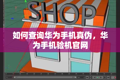 如何查询华为手机真伪，华为手机验机官网