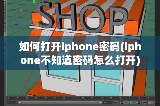 如何打开iphone密码(iphone不知道密码怎么打开)-第1张图片-星选测评