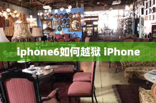 iphone6如何越狱 iPhone