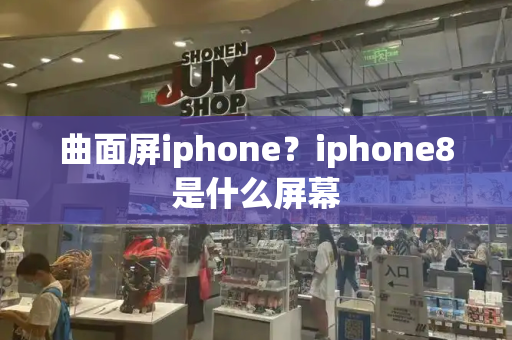 曲面屏iphone？iphone8是什么屏幕