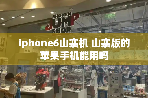 iphone6山寨机 山寨版的苹果手机能用吗-第1张图片-星选测评