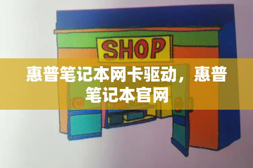 惠普笔记本网卡驱动，惠普笔记本官网