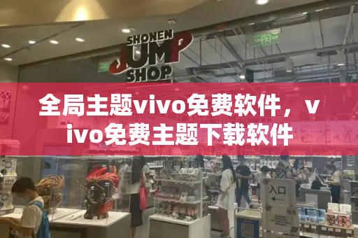 全局主题vivo免费软件，vivo免费主题下载软件