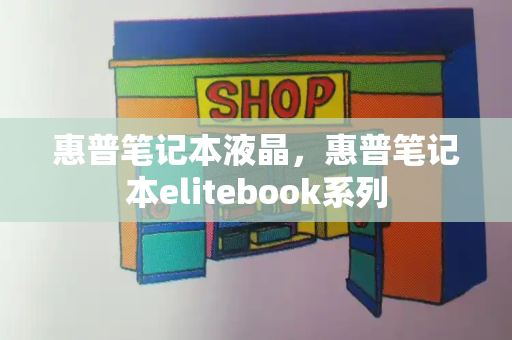 惠普笔记本液晶，惠普笔记本elitebook系列