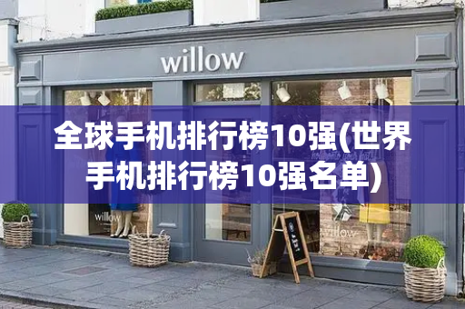 全球手机排行榜10强(世界手机排行榜10强名单)-第1张图片-星选测评