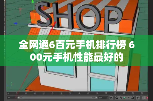 全网通6百元手机排行榜 600元手机性能最好的-第1张图片-星选测评