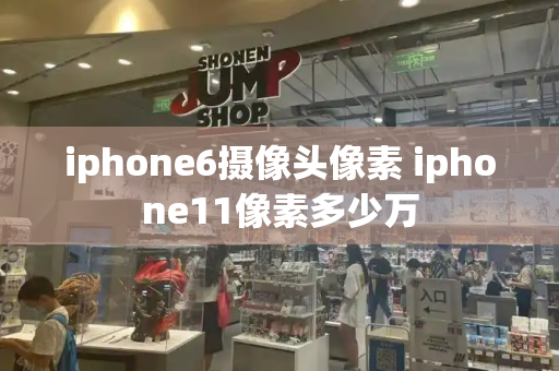 iphone6摄像头像素 iphone11像素多少万-第1张图片-星选测评