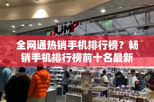 全网通热销手机排行榜？畅销手机排行榜前十名最新