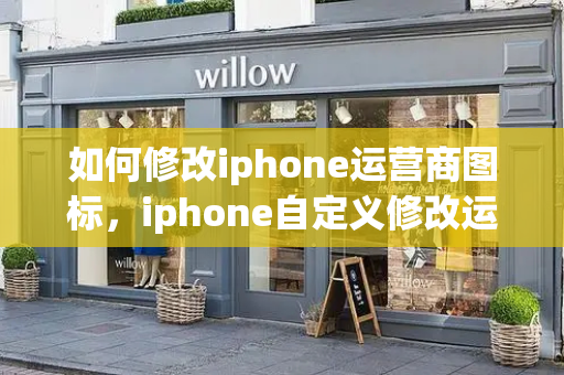 如何修改iphone运营商图标，iphone自定义修改运营商名称教程