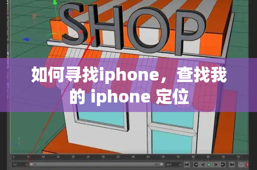 如何寻找iphone，查找我的 iphone 定位