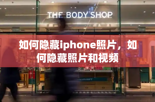 如何隐藏iphone照片，如何隐藏照片和视频-第1张图片-星选测评