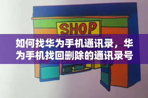 如何找华为手机通讯录，华为手机找回删除的通讯录号码-第1张图片-星选测评