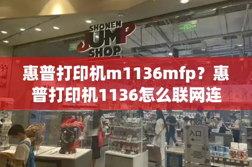 惠普打印机m1136mfp？惠普打印机1136怎么联网连接wifi