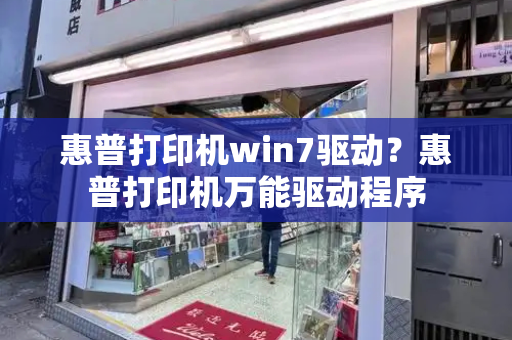 惠普打印机win7驱动？惠普打印机万能驱动程序