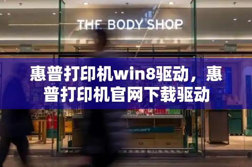 惠普打印机win8驱动，惠普打印机官网下载驱动-第1张图片-星选值得买