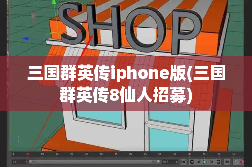 三国群英传iphone版(三国群英传8仙人招募)