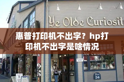 惠普打印机不出字？hp打印机不出字是啥情况