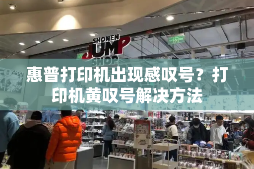 惠普打印机出现感叹号？打印机黄叹号解决方法