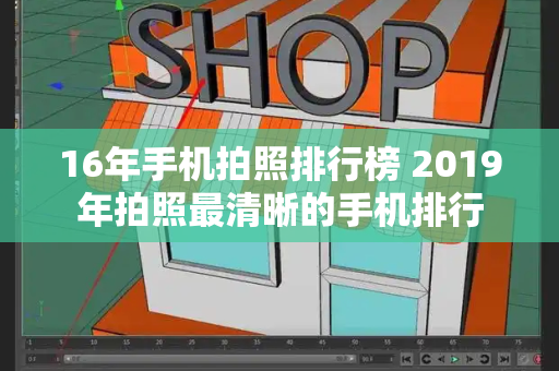 16年手机拍照排行榜 2019年拍照最清晰的手机排行