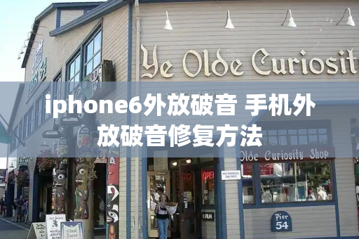 iphone6外放破音 手机外放破音修复方法-第1张图片-星选测评