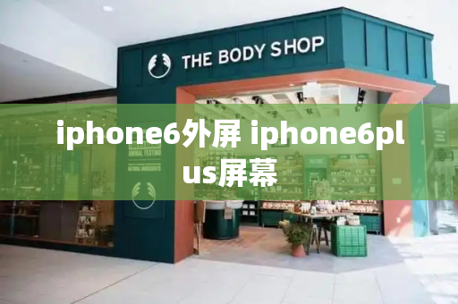 iphone6外屏 iphone6plus屏幕