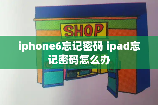 iphone6忘记密码 ipad忘记密码怎么办-第1张图片-星选测评