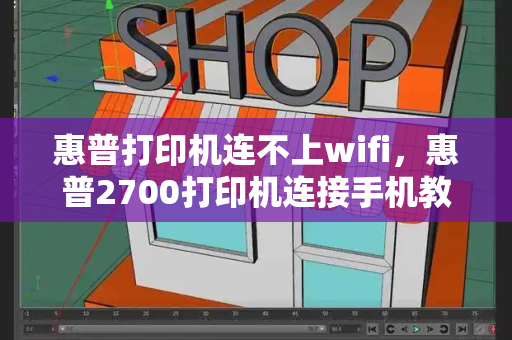 惠普打印机连不上wifi，惠普2700打印机连接手机教程