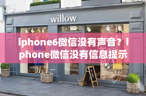 iphone6微信没有声音？iphone微信没有信息提示