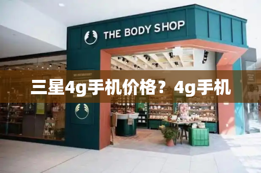 三星4g手机价格？4g手机-第1张图片-星选测评