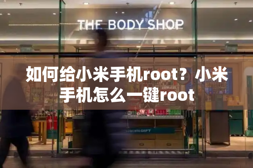 如何给小米手机root？小米手机怎么一键root-第1张图片-星选测评