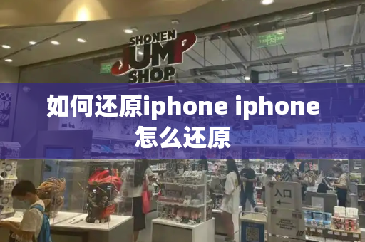 如何还原iphone iphone怎么还原