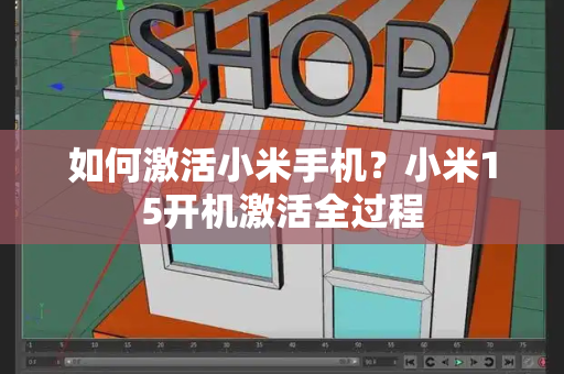 如何激活小米手机？小米15开机激活全过程-第1张图片-星选测评