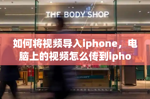 如何将视频导入iphone，电脑上的视频怎么传到iphone