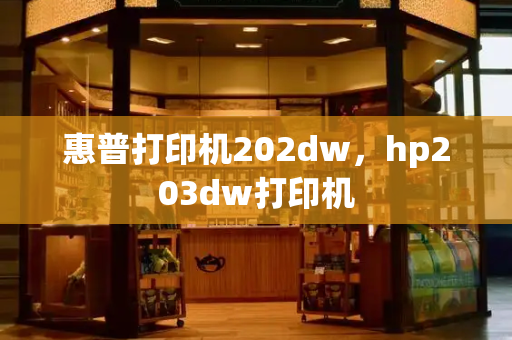 惠普打印机202dw，hp203dw打印机