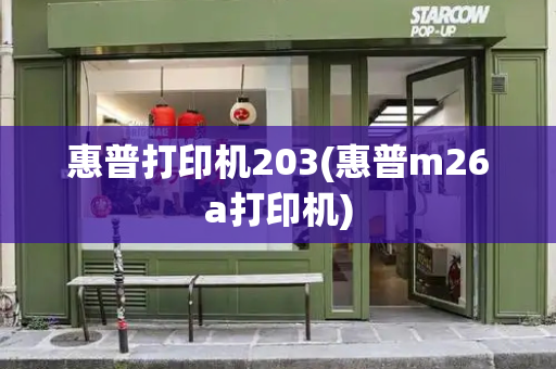 惠普打印机203(惠普m26a打印机)