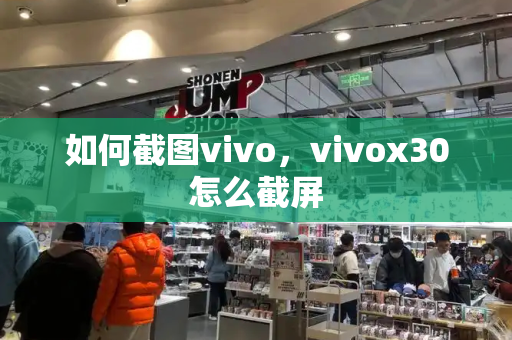 如何截图vivo，vivox30怎么截屏-第1张图片-星选测评