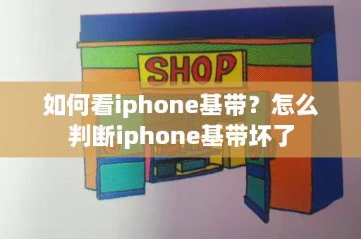 如何看iphone基带？怎么判断iphone基带坏了