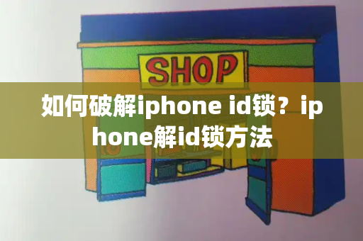 如何破解iphone id锁？iphone解id锁方法