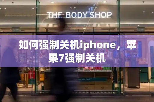 如何强制关机iphone，苹果7强制关机-第1张图片-星选测评