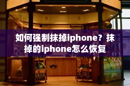 如何强制抹掉iphone？抹掉的iphone怎么恢复-第1张图片-星选测评